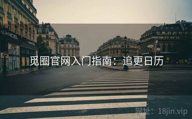觅圈官网入门指南：追更日历