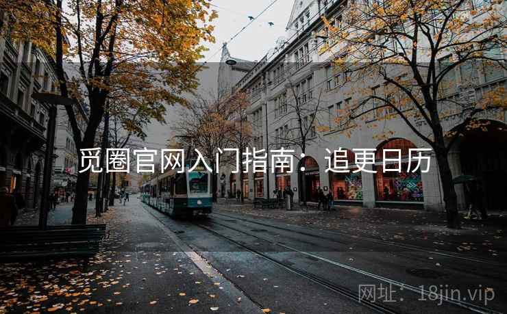 觅圈官网入门指南：追更日历
